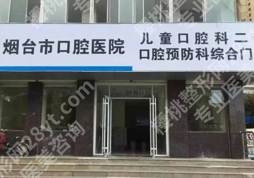 烟台口腔医院收费标准更新!医院信息、价格表一览!