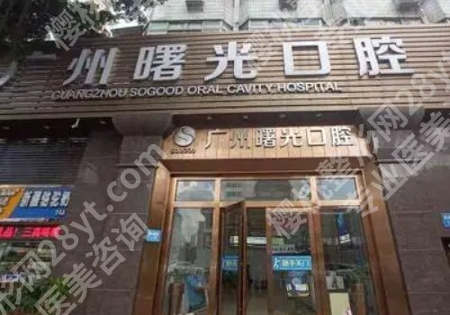 广州十大私立口腔医院有哪些?前十医院公开!