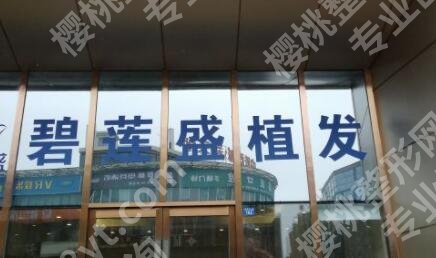 南宁碧莲盛植发怎么样?网友植发过程展示!戳进来看