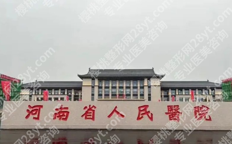 河南人民医院整形科核心项目有哪些?院内医生团队介绍!