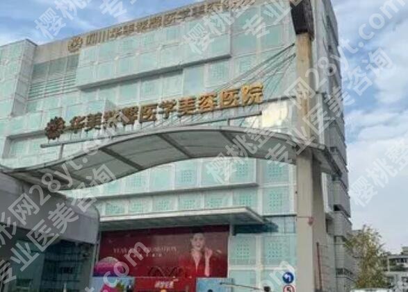 成都华美紫欣馨医院好不好?做祛痘效果怎么样?戳进来了解一下吧