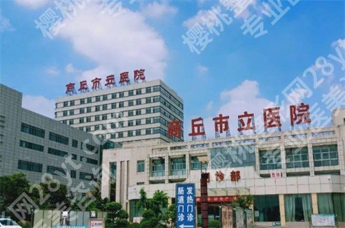 商丘哪家整形医院好?公立与私立通通都是包含的