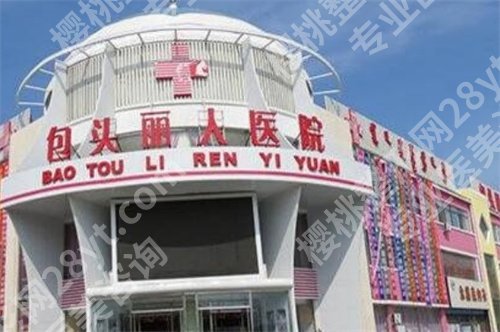 包头哪家整形医院是正规的?查看2024年新榜单公布