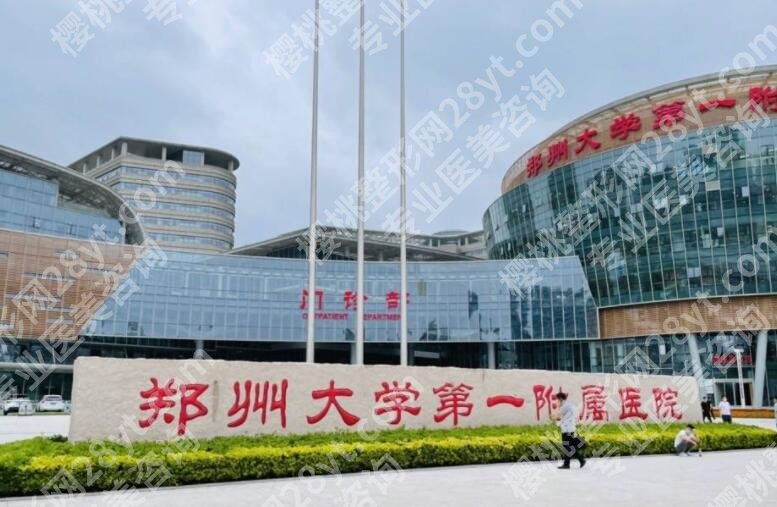 郑州市第一附属医院整形科怎么样?医院简介|项目优势分析!
