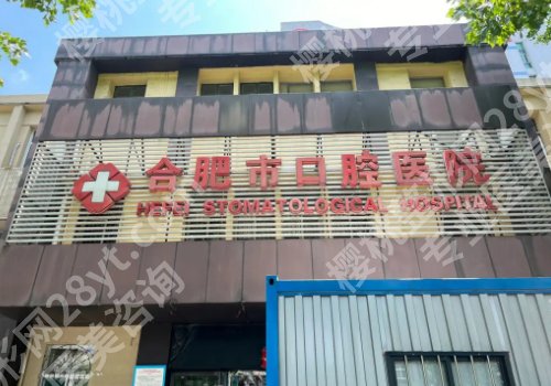 合肥口腔正畸好的医院有哪家?前五口碑医院名单更新