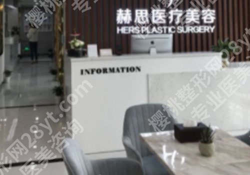 赫思医美整形医院是正规医院吗?用户点评及医院介绍一览