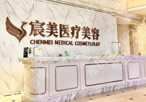 宸美医疗美容是连锁吗?特色项目与全新价格更新