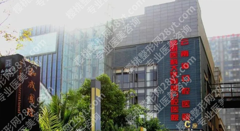 云南省口腔医院种植牙一颗多少钱?医院特色项目及种牙案例参考