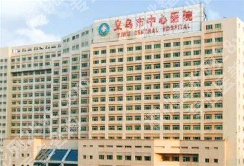 义乌哪家整形医院正规?公立、私立大集合
