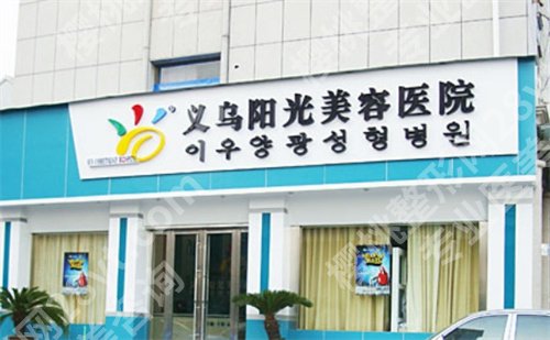 义乌哪家整形医院正规?公立、私立大集合