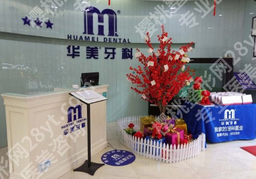 华美牙科种植牙收费标准来袭!专业价格信息介绍!