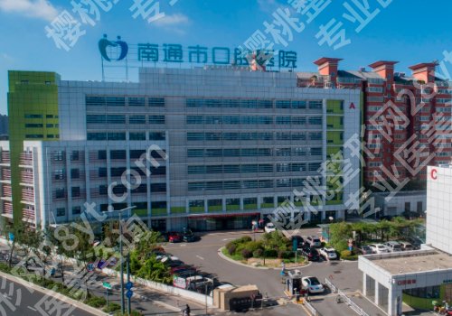 南通口腔医院好还是附属医院?内附专业信息分享!