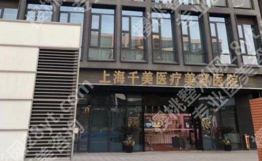 上海千美医疗美容怎么样?医院开展热门项目及其原理get!