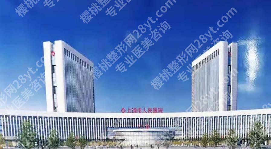 上饶哪家整形医院好?上饶市人民医院、双博整形、德尔美客医疗等技术在线!