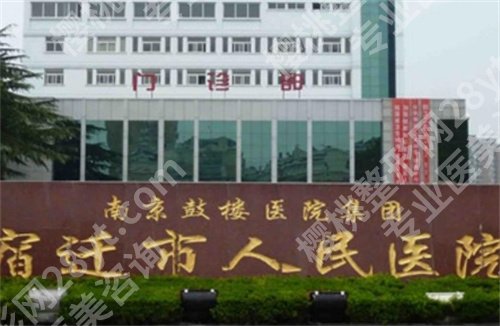 宿迁哪家整形医院技术好?医院名单简介,一键查看