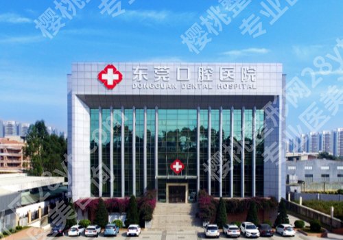 东莞口腔医院靠谱吗?项目介绍及真实点评