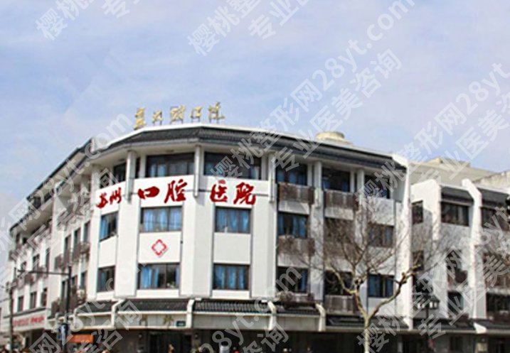 苏州口腔医院收费标准|宋志云、杨德钊等医生实力不容小觑!