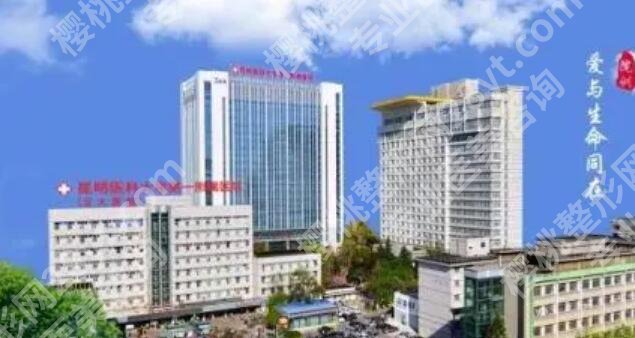 昆医附一院整形好吗?医院简介|详细地址|双眼皮案例一览!
