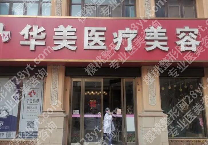 华美假体丰胸大概多少钱?技术怎么样?特色项目介绍