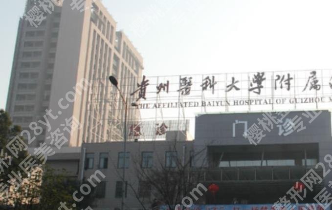 贵阳哪个整形医院的知名度大?当地公立医院口碑不错!有你心仪的医院吗