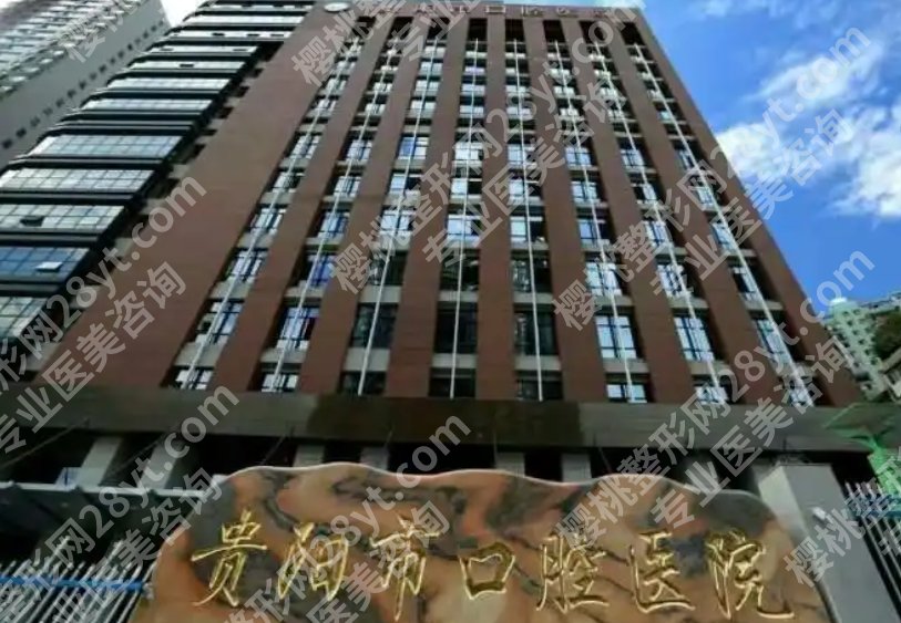 贵阳口腔医院弄牙齿贵吗?医院基本信息一站式掌握|术后护理知识分享
