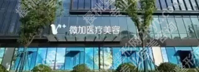 上海微加医美好吗?医院概况|激光嫩肤案例展示!戳进来看