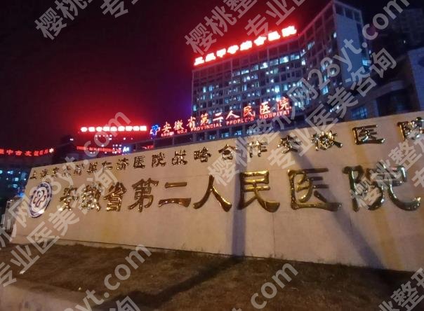 安徽近视眼手术排名|安徽省立医院/安徽医科大学第一附属医院哪家技术好?