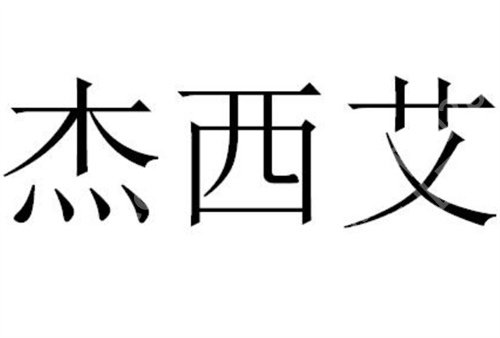 昆明杰西艾整形外科医院怎么样?医院基本信息介绍,速速收藏