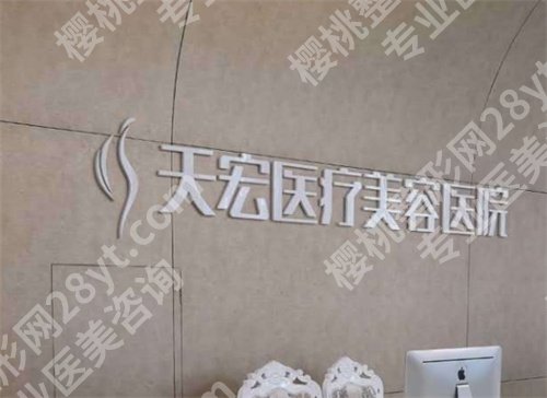 石家庄天宏整形美容医院做双眼皮怎么样?医生团队介绍,一文了解
