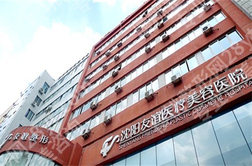 沈阳友谊美容医院价格表怎么样?细节助你看医院详情