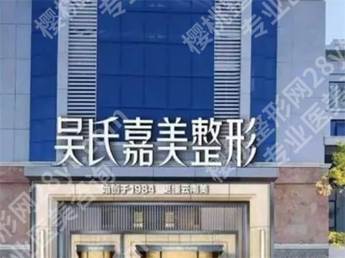 昆明吴氏嘉美双眼皮做得怎么样?项目推荐来袭