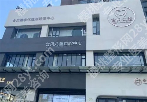 太原含贝口腔医院正规吗?主打项目、价目收费一览