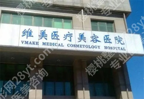 天津维美整形医院修复双眼皮怎么样?口碑医生名单公布
