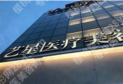 杭州艺星整形医院怎么样?公布价格、特色技术
