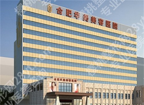 合肥哪家拉皮比较好?上榜医院实力口碑在线,一文了解详情