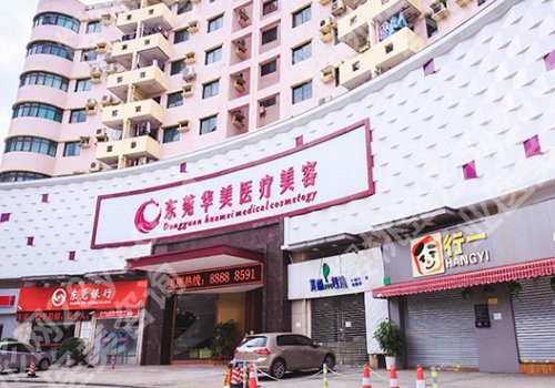 东莞华美医疗美容医院口碑怎么样?医院好评如潮!体验感好