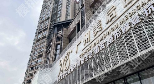 广州市美后医疗美容开展的热门项目有哪些?顾客点评来袭