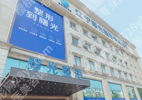 辽宁曙光整形医院是几级?内附医院基本信息及顾客点评
