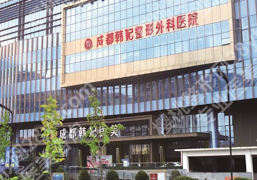成都韩妃整形医院怎么样?详细医院信息公开!