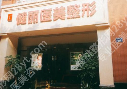 广州健丽医美去眼袋效果怎么样?医院基本信息及顾客反馈曝光