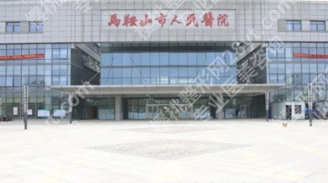 马鞍山眼科医院排名|市人民医院/十七冶医院/市妇幼保健院等排名不错!