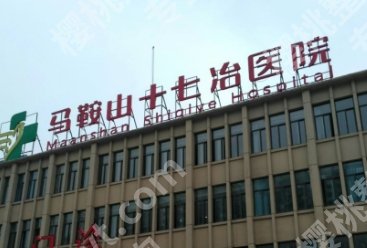 马鞍山眼科医院排名|市人民医院/十七冶医院/市妇幼保健院等排名不错!