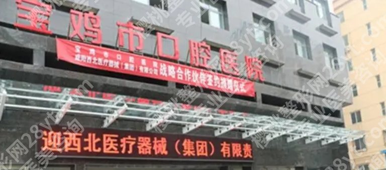 宝鸡口腔医院种植牙齿价格贵不贵?医院人气医生及热心网友点评来袭!