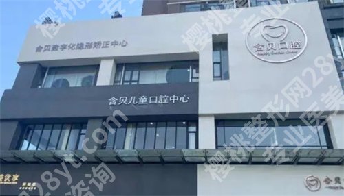 太原含贝口腔医院种植牙价格?医院详情介绍,点击一览