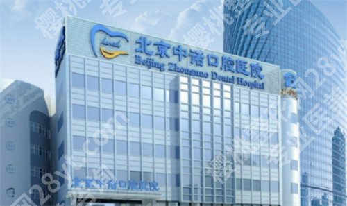 北京中诺口腔医院的正规性探讨?医院一键查看,点击了解
