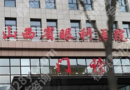 山西近视眼手术医院排名榜有哪些?严选top5医院资料