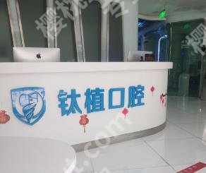 北京种植牙哪个医院便宜又好?中诺口腔、劲松口腔、钛植口腔等医院收费透明!