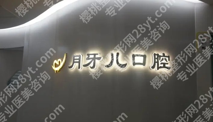 南京牙齿整形医院排名|牙一生/牙博士/月牙儿等口腔机构技术不错!