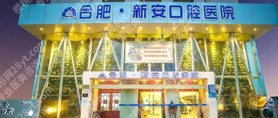 合肥整牙有哪些医院比较好?2024医院排行榜单出炉|口碑严选
