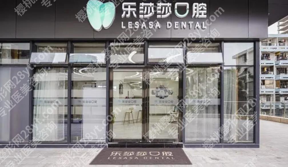 深圳乐莎莎口腔怎么样?医院技术优势及核心项目收费标准分享!